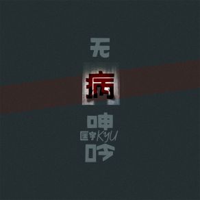 Download track 无病呻吟 (伴奏) 匡宇Kyu