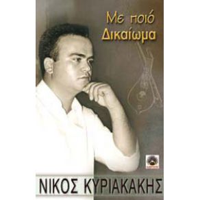 Download track ΨΙΛΗ ΛΙΓΝΗ ΜΕΛΑΧΡΙΝΗ - ΚΟΝΤΥΛΙΕΣ ΚΥΡΙΑΚΑΚΗΣ ΝΙΚΟΣ