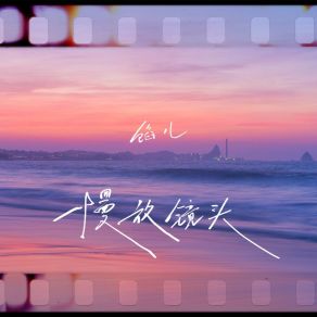 Download track 慢放镜头 (伴奏) 馅儿