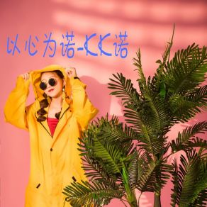 Download track 以心为诺 (伴奏) KK诺