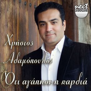 Download track ΣΤΟΥ ΠΑΙΔΙΟΥ ΜΟΥ ΤΗ ΧΑΡΑ ΑΔΑΜΟΠΟΥΛΟΣ ΧΡΗΣΤΟΣ