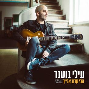 Download track אחות Elai BotnerMagi Azarzar, Meshi Kleinstein