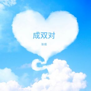 Download track 秋窗风雨夕 张煜