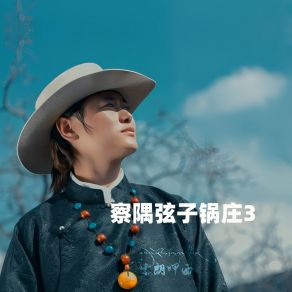 Download track 察隅弦子锅庄3 (伴奏) 索朗呷西