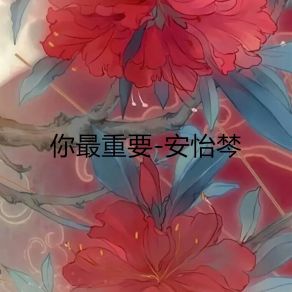 Download track 你最重要 (伴奏) 安怡棽