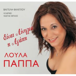 Download track ΣΤΑ ΔΙΚΑ ΜΑΣ ΤΑ ΧΩΡΙΑ ΠΑΠΠΑ ΛΟΥΛΑ