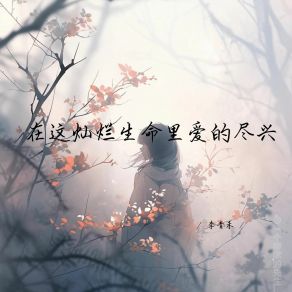 Download track 在这灿烂生命里爱的尽兴 (深情女生版) 李青禾