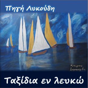 Download track ΤΑΞΙΔΙΑ ΕΝ ΛΕΥΚΟ ΛΥΚΟΥΔΗ ΠΗΓΗ