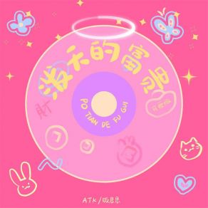 Download track 泼天的富贵 (可爱版伴奏) 饭思思