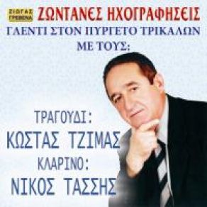 Download track ΜΗΛΙΤΣΑ ΜΟΥ ΤΖΙΜΑΣ ΚΩΣΤΑΣ, ΤΑΣΣΗΣ ΝΙΚΟΣ