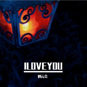 Download track ILOVEYOU 刘云会