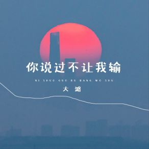 Download track 你说过不让我输 (伴奏) 大潞