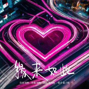 Download track 缘来如此 (伴奏版) 徐子默