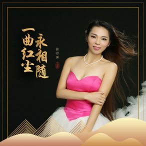 Download track 一曲红尘永相随 (伴奏) 张怡诺