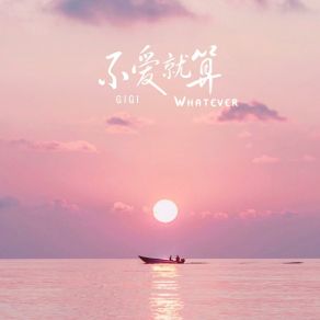 Download track 不爱就算（Whatever） (伴奏版) Gigi