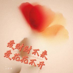 Download track 爱财财不来 爱花花不开 (伴奏) 六仔哥