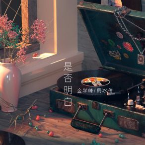 Download track 是否明白 周冰倩