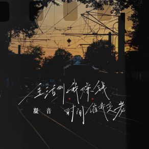 Download track 生活叫我赚钱 时间催我变老 (伴奏) 凝音