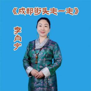 Download track 成都街头走一走 (女版伴奏) 李肖宁