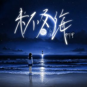 Download track 来不及看的海 (伴奏版) 邓亦宇