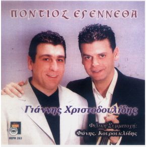 Download track ΕΣΥ ΑΚΡΙΤΟΓΕΝΝΕΤΕ ΧΡΙΣΤΟΔΟΥΛΙΔΗΣ ΓΙΑΝΝΗΣ