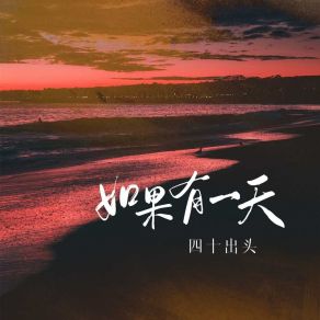 Download track 如果有一天 (Dj九零版) 九零