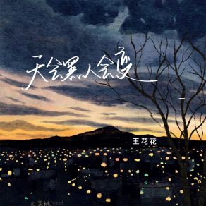 Download track 天会黑人会变 (伴奏) 王花花