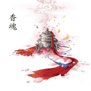 Download track 香魂-12 韩再芬