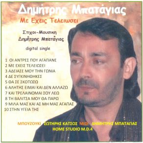 Download track ΟΙ ΑΝΤΡΕΣ ΠΟΥ ΑΓΑΠΑΝΕ ΜΠΑΤΑΓΙΑΣ ΔΗΜΗΤΡΗΣ