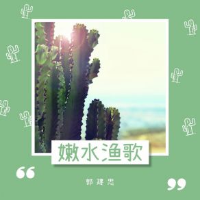 Download track 嫩水渔歌 郭建忠