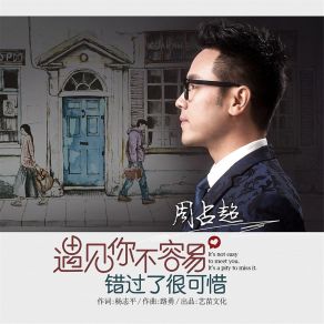 Download track 遇见你不容易 错过了很可惜 (伴奏) 周占超