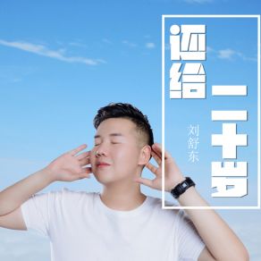 Download track 还给二十岁 刘舒东