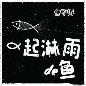 Download track 舍不得 (伴奏) 一起淋雨的鱼