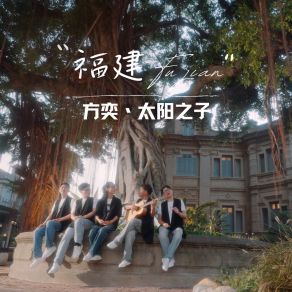 Download track 福建 (伴奏) 太阳之子