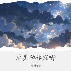 Download track 后来的你在哪（替谁挡着风） 叶洛洛