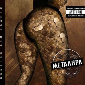 Download track ΣΑΝ ΚΡΥΑ ΠΕΤΡΑ Η ΚΑΡΔΙΑ ΜΕΤΑΛΗΡΑ