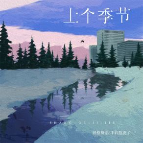 Download track 上个季节 音格概念