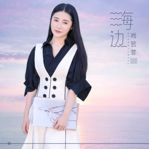 Download track 别说 尚芸菲