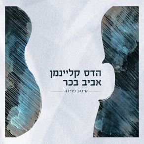 Download track אין דבר (Live) Hadas Kleinman