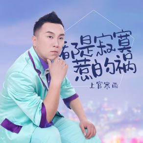 Download track 都是寂寞惹的祸 (伴奏) 上官寒雨