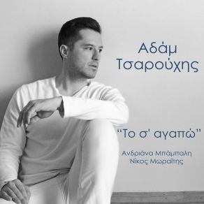 Download track ΤΟ ΣΑΓΑΠΩ ΤΣΑΡΟΥΧΗΣ ΑΔΑΜ