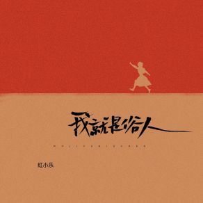 Download track 我就是俗人 (Dj阿本版伴奏) 红小乐Ben A