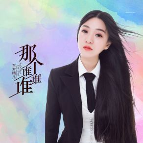 Download track 那个谁谁谁 (Dj版伴奏) 东方晴儿何鹏