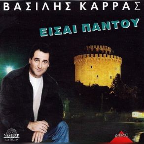 Download track ΕΙΝΑΙ ΆΔΙΚΟ ΚΑΡΡΑΣ ΒΑΣΙΛΗΣ