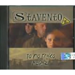 Download track ΣΑΝ ΜΕΡΑ ΚΑΛΟΚΑΙΡΙΝΗ STAVENTO