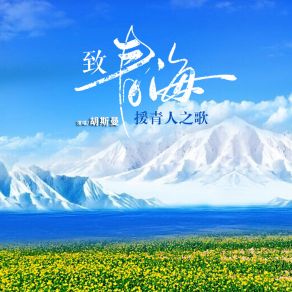 Download track 致青海·援青人之歌 胡斯曼