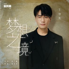 Download track 夢想之境（電視劇《追風者》插曲） 王錚亮