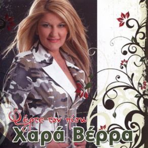 Download track ΧΑΜΟΓΕΛΟΥΝ ΤΑ ΧΕΙΛΗ ΜΟΥ ΒΕΡΡΑ ΧΑΡΑ