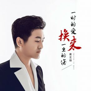 Download track 一时的爱换来一生的伤 (DJ默涵版) 张艺迈DJ默涵