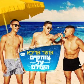 Download track Tzochakim Al Haolam Osher Aricha